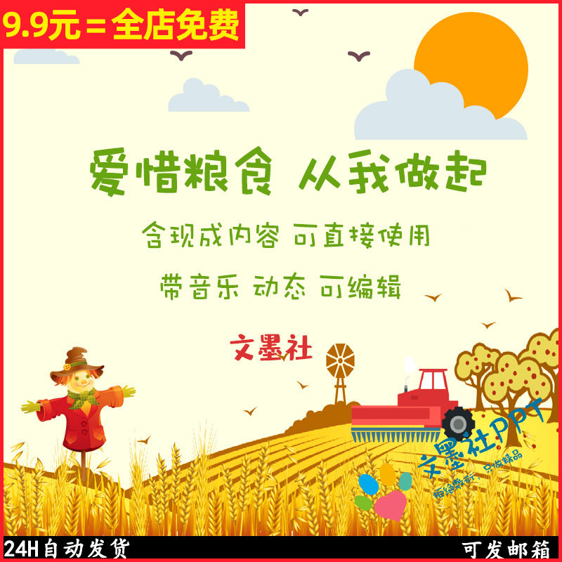 幼儿园爱惜粮食ppt课件节约珍惜食物诞生社会主题教育悯农唐诗wps