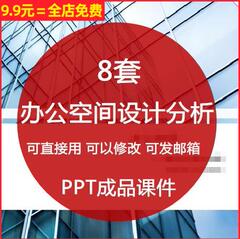 办公的空间平面布局功能介绍案例分析室内设计师培训PPT课件教程