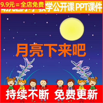 教师幼儿园优质公开课小学语言儿歌《月亮下来吧》教学ppt课件