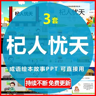 幼儿园小学教育教学公开课课前演讲成语寓言故事杞人忧天PPT课件