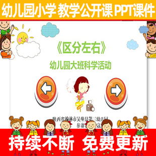 教案/小学幼儿园优质公开示范课小学科学《区分左右》教学PPT课件