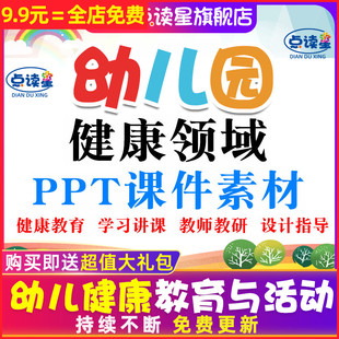 公私立国际双语幼儿园健康领域幼师教师培训ppt课件活动设计指导