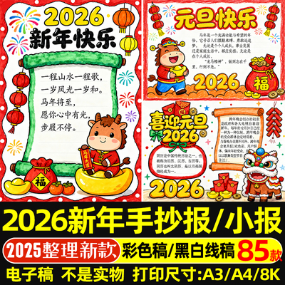 2026马年喜迎新年手抄报电子版线稿春节快乐展望未来小报模版8kA4