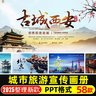 旅游宣传画册PPT模版北京上海西安杭州香港三亚城市旅游介绍PPT