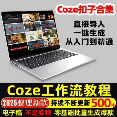 coze工作流成品直接复制到空间AI智能体搭建从入门到精通扣子教程