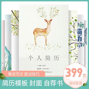 女生个性清新简约大气文艺范个人简历WORD模板求职面试应聘自荐信