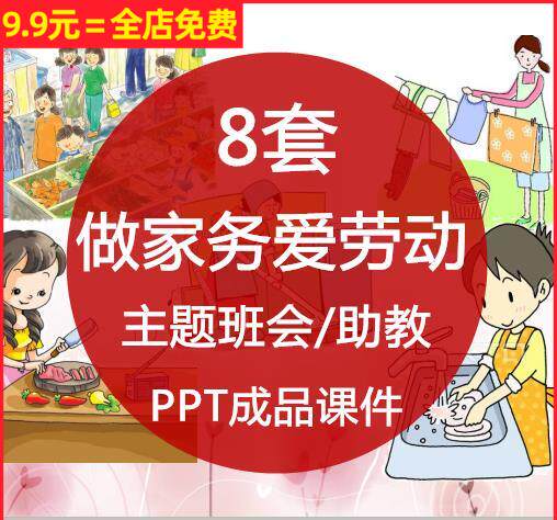 做家务爱劳动主题班会家长助教ppt课件帮妈妈做家务干活擂台赛wps