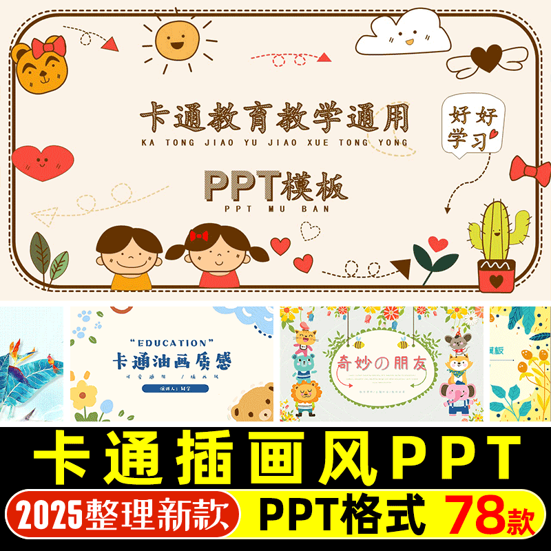 卡通插画风教育教学PPT模版幼儿小动物水彩油画风扁平风通用PPT