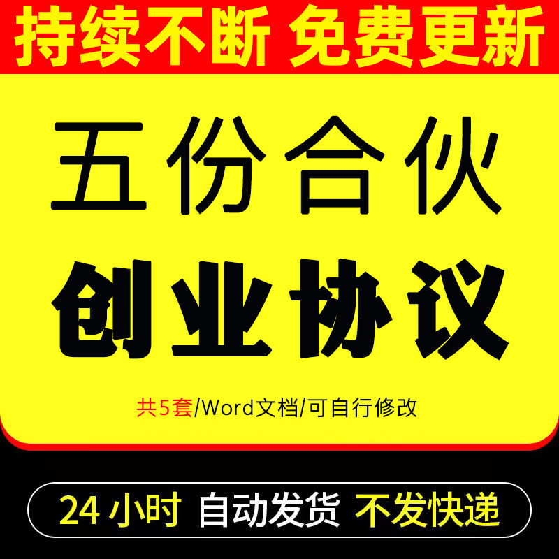 合伙人合同股东出资合作保密退股退伙竞业禁止协议书Word模板范本