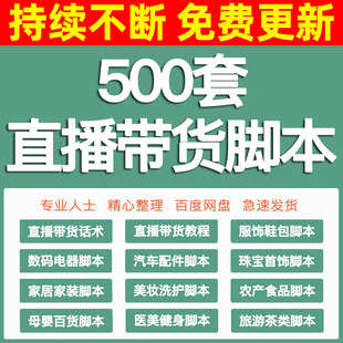 淘宝电商抖店直播带货网红抖音主播带货话术脚本母婴美妆服饰家电
