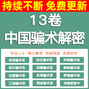 骗局骗术揭秘解密劝君莫上当各类骗术不受骗抖音短视频口播文案
