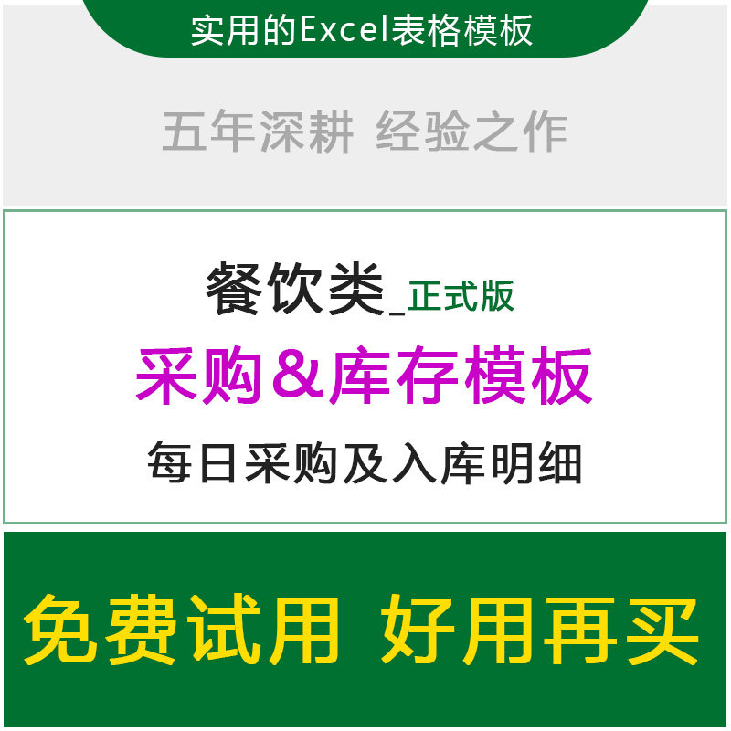 餐厅酒店采购登记表进销存excel 饭店食堂库存管理出入库软件系统