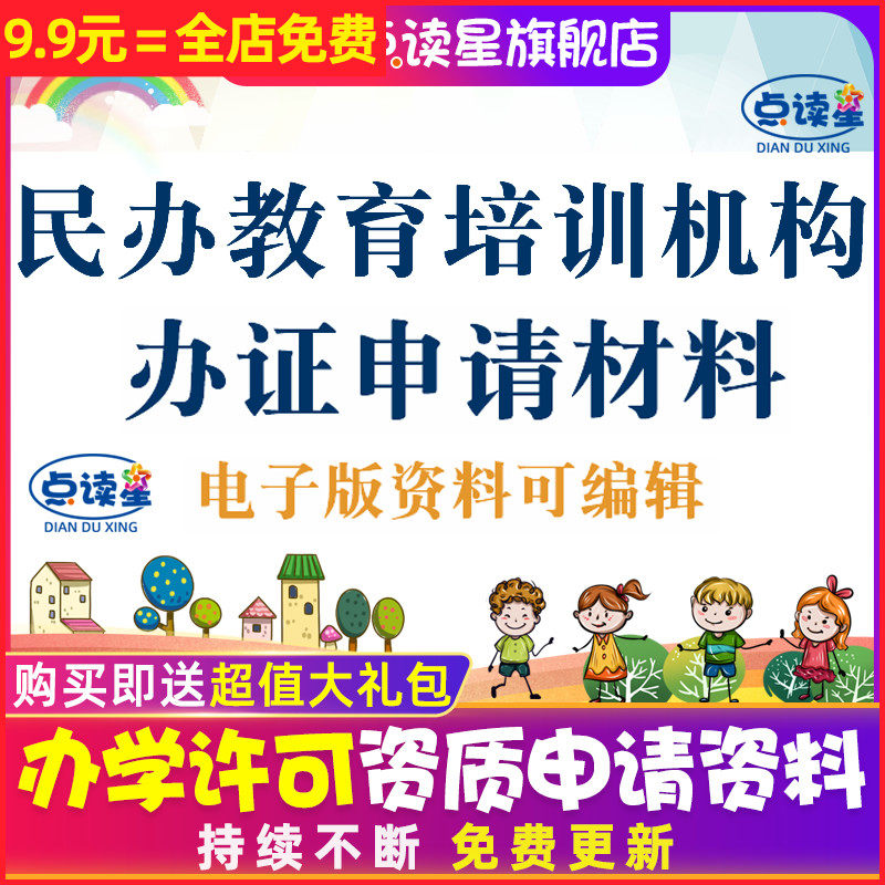 民办培训学校早教中心教育机构申办办学许可资质申请资料报告章程