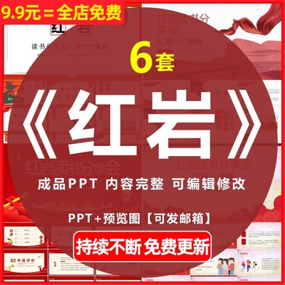 文学经典名著红岩读书分享会导读读后感作品赏析汇报演讲PPT模板