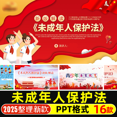 未成年人保护法解读PPT模版青少年法治教育宣传主题班会PPT课件