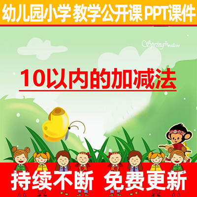 教师幼儿园优质公开示范课小学数学《十以内加减法1》教学PPT课件