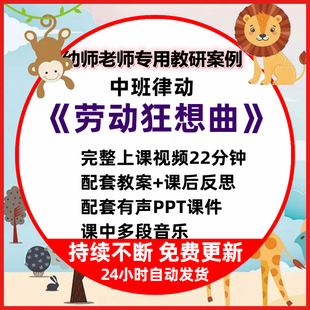 幼儿园公开课音乐中班律动劳动狂想曲视频教案PPT课件课后反思WPS