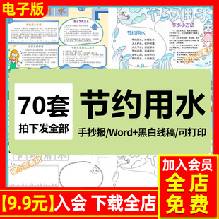 节约用水小报电子版涂色线稿小学生珍惜保护水资源手抄报模板A3A4