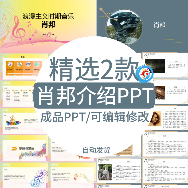 音乐家肖邦人物简介生平经历作品家庭生活介绍PPT课件音乐知识ppt