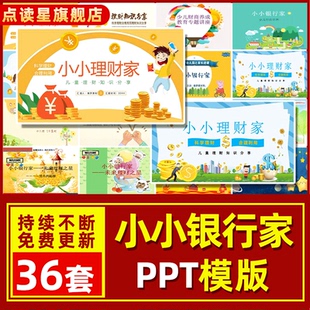 小学生小小银行家PPT模板科学理财合理利用儿童理财知识分享PPT