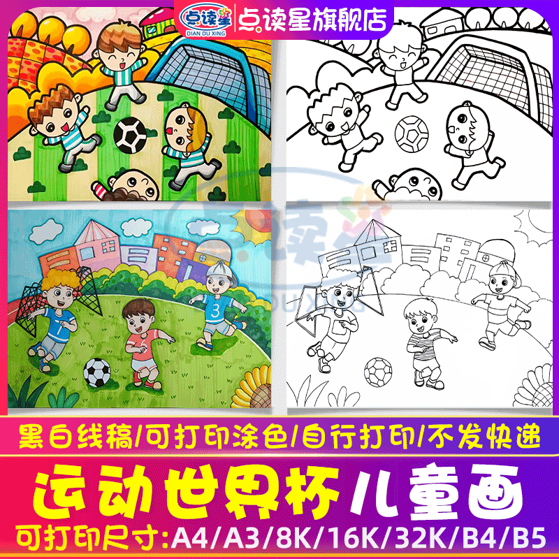 小学生运动世界杯儿童画模板手抄报踢足球绘画半成品黑白线稿a3a4,商务/设计服务,样图/效果图销售,淘宝优惠券,粉丝福利购,淘宝优惠卷