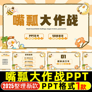 绕口令答非所问断句挑战 嘴瓢大作战互动游戏课件PPT年会团建课堂