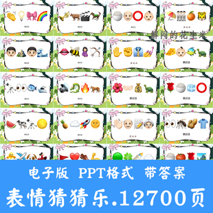 看表情包猜成语PPT猜歌名古诗美食地名人物团建游戏猜猜乐短视频