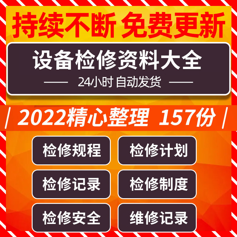 工厂车间设备检修规程计划记录模板台帐表格制度作业安全培训课件
