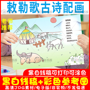 D042敕勒歌古诗配画模板小学生敕勒川古诗词半成品黑白线稿电子版