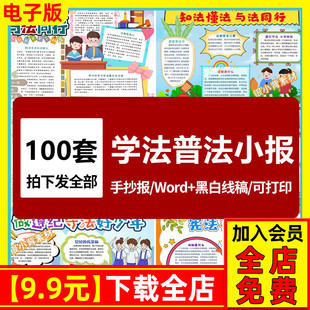法治知识宣传手抄报小学生电子小报法制教育宪法普法学法律日a3a4