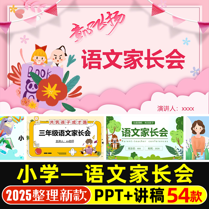 小学语文老师家长会PPT课件 一二三四五六年级班主任教师发言稿