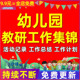 幼儿园大中小班全园年级教研活动记录表格教研组工作计划总结文稿