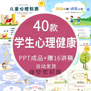 中小学生儿童心理健康教育PPT情绪调节教案PPT课件模板教学发言稿