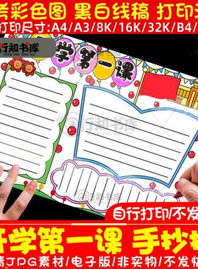 小学生开学第一课手抄报电子版新生新学期开学画报小报模板8KA4