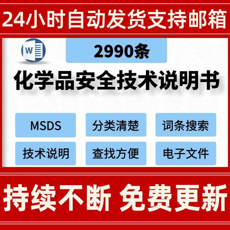 MSDS化学品安全技术说明书成分危害泄露应急处理储存急救消防措施