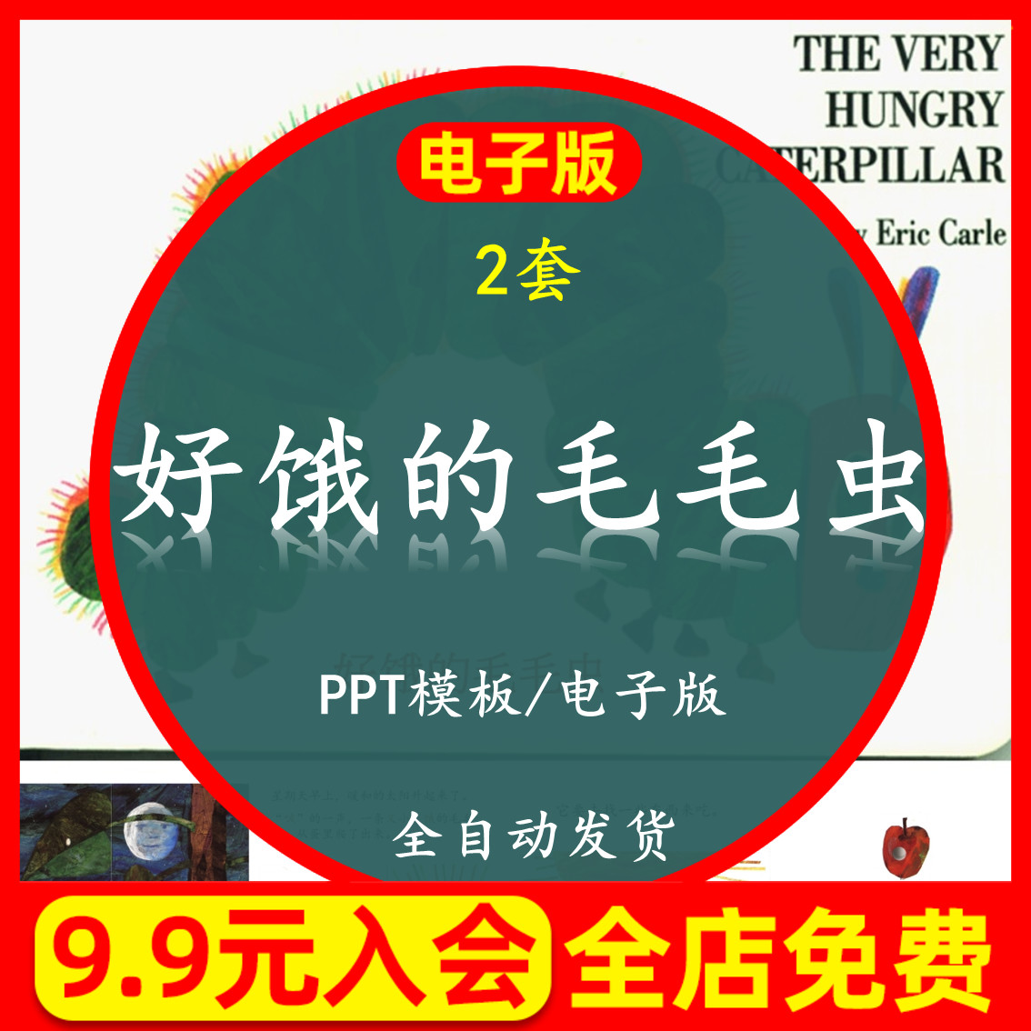 好饿的毛毛虫PPT课件幼儿园教师教案儿童家长进课堂3三分钟讲故事-封面