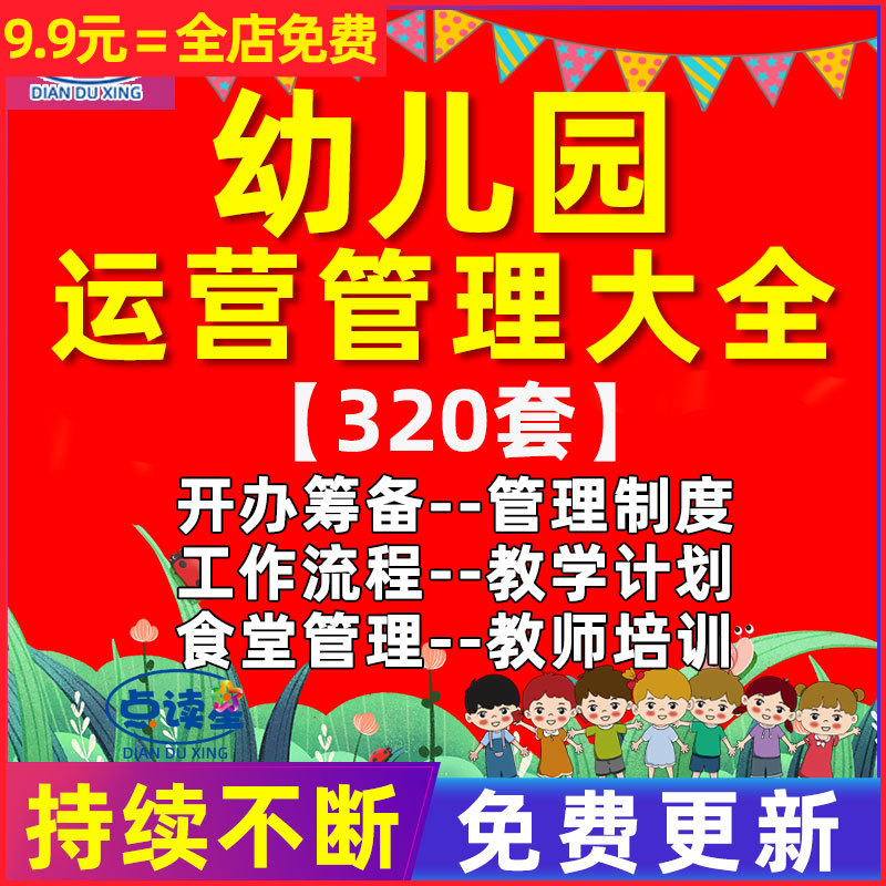 民办私立国际双语幼儿园开办筹备投资预算管理制度教学计划招生