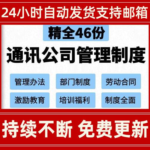 通讯公司HR员工管理办公制度WPRD模板范本考核考勤加班培训办法