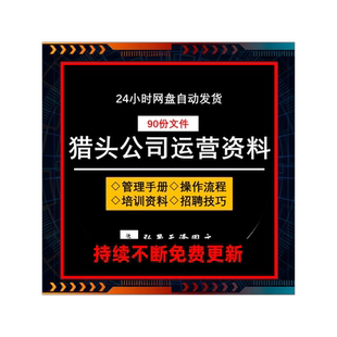 猎头公司运营管理顾问培训资料服务项目操作流程招聘技巧面试评估