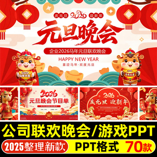 2026马年元 旦联欢晚会PPT模板幼儿园小学公司新年春节晚会节目表