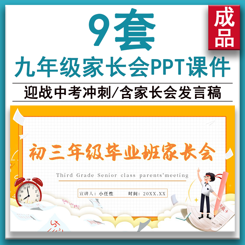 初三九年级期末家长座谈会迎战中考冲刺PPT课件Word演讲发言稿ppt