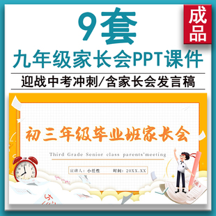 初三九年级期末家长座谈会迎战中考冲刺PPT课件Word演讲发言稿ppt
