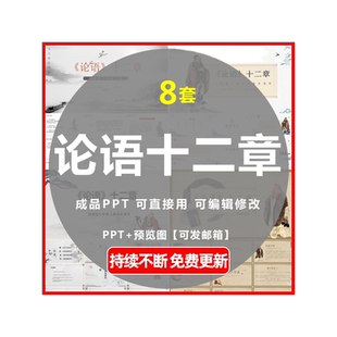 语文教学公开课论语十二章PPT课件字词解析疏通文意哲理探究拓展
