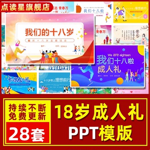 18岁成人礼相册PPT模板 青少年男子冠礼女子及笄活动方案介绍