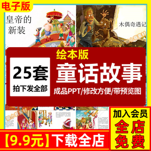 安徒生童话绘本ppt世界经典故事格林童话中文演讲阅读电子版课件