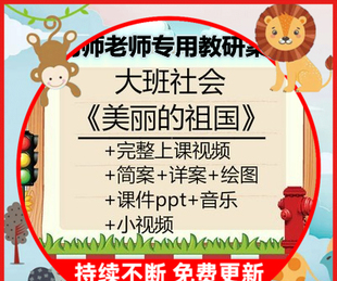 幼儿园国庆公开课大班社会美丽的祖国视频PPT课件教案绘图音乐WPS