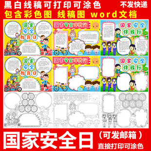 国家安全教育日小报小学生国家安全伴我行手抄报线描稿打印素材A4
