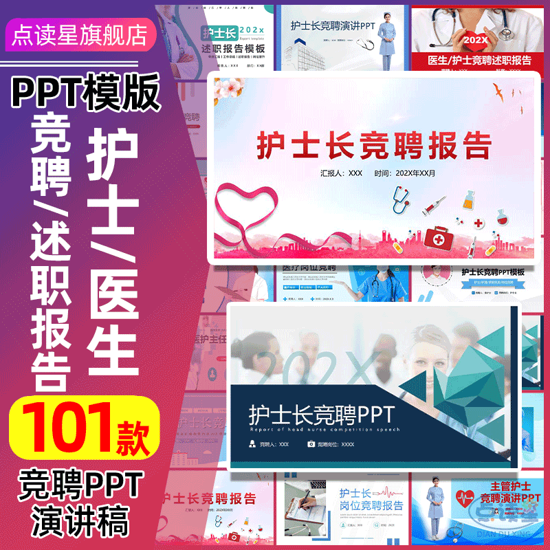 护士长主管护士岗位竞聘演讲Word演讲稿范文PPT模板个人简介优势