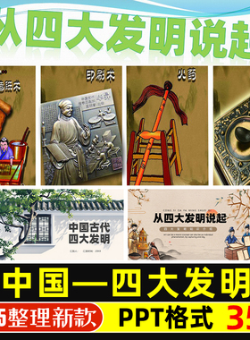 中国古代四大发明PPPT模版指南针火药印刷术造纸术宣纸PPT课件
