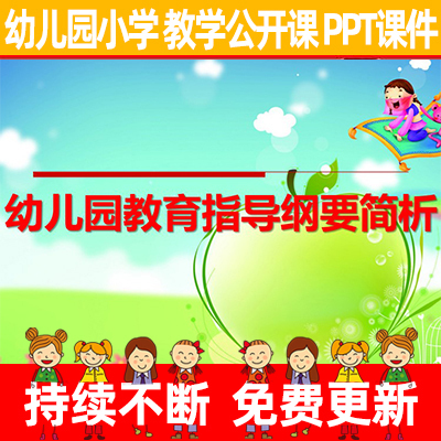 小学小学优质公开课教研《幼儿园教育指导纲要简析》教学PPT课件